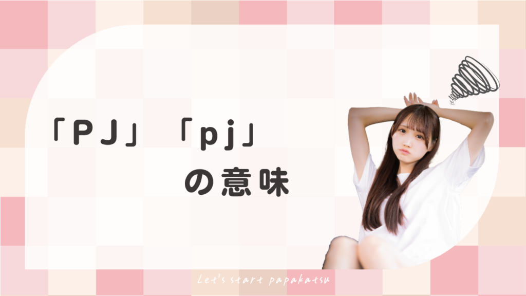 「PJ」「pj」の意味